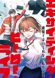 エキサイティング・ヒーロー・ライフ～退屈ではいられない私の人生(60)