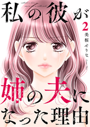 私の彼が姉の夫になった理由【電子単行本版】２