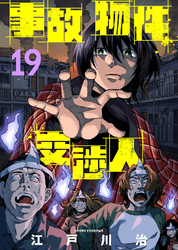事故物件交渉人（19）