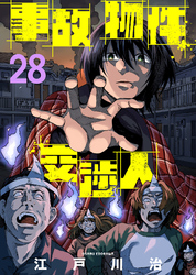 事故物件交渉人（28）