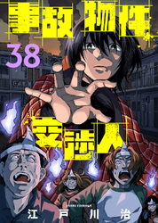 事故物件交渉人（38）