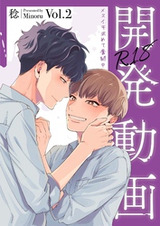 開発動画～メスイキ求めて奮闘中～【R18電子単行本版/R18版限定おまけ付】2巻