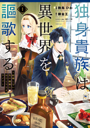 【期間限定　無料お試し版】独身貴族は異世界を謳歌する　～結婚しない男の優雅なおひとりさまライフ～（１）