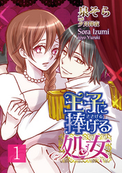 王子に捧げる処女