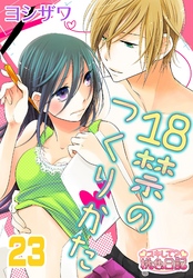 18禁のつくりかた 23