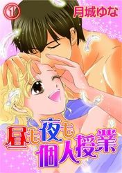 昼も夜も個人授業