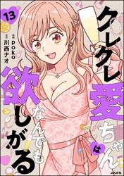 クレクレ愛ちゃんはなんでも欲しがる（分冊版）　【第13話】