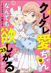クレクレ愛ちゃんはなんでも欲しがる（分冊版）　【第23話】