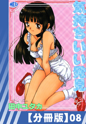 【分冊版】気持ちいい発見（８）