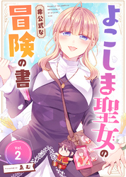 【期間限定　無料お試し版】よこしま聖女の非公式な冒険の書（2）