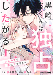 【期間限定　無料お試し版】黒崎くんは独占したがる～はじめての恋は甘すぎて～