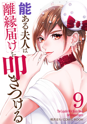 能ある夫人は離縁届けを叩きつける 9巻