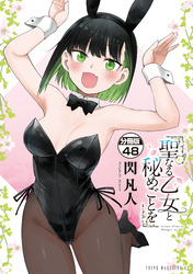 聖なる乙女と秘めごとを　分冊版（４８）