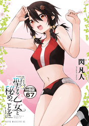 聖なる乙女と秘めごとを　分冊版（６７）