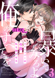 暴いてみろよ、俺のすべてを～ストリッパーは今夜、私を脱がせる～３