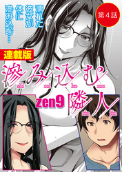 滲み込む隣人＜連載版＞4話　滲み込む罠