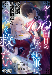 【期間限定　無料お試し版】ループ100回目の転生執事は、最愛の悪役令嬢を今度こそ救いたい【単話】１