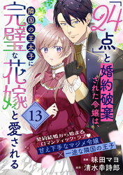 「24点」と婚約破棄された令嬢は、隣国の王太子に完璧な花嫁と愛される（単話版）第13話