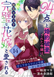 「24点」と婚約破棄された令嬢は、隣国の王太子に完璧な花嫁と愛される（単話版）第14話