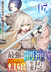 最強の剣神、辺境の村娘に生まれ変わる。７