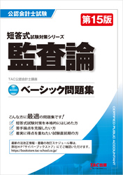 公認会計士 短答式試験対策シリーズ ベーシック問題集 監査論 第15版