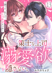 策士な上司は溺愛欲を隠さない。～囲って、乱して、とろあまエッチ～(13)