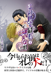 この世で最も嫌いな男