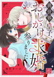異世界皇子、おしかけ求婚に参りました(6)