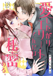 愛したがりエリートくんには秘密がある。(18)