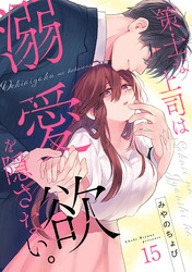 策士な上司は溺愛欲を隠さない。(15)