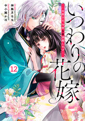 noicomiいつわりの花嫁　～旦那さま、今宵お命頂戴します～12巻