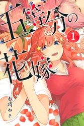 【期間限定　無料お試し版】五等分の花嫁