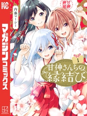 【期間限定　無料お試し版】甘神さんちの縁結び（１）