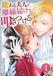 【期間限定　試し読み増量版】能ある夫人は離縁届けを叩きつける