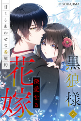 黒狼様の深愛なる花嫁～甘くしあわせな番契約～（分冊版） 12話