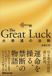 The Great Luck 大幸運の法則