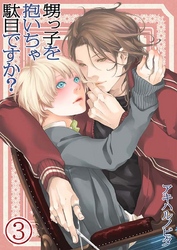 甥っ子を抱いちゃ駄目ですか？(3)