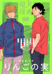 花丸漫画 Vol.88