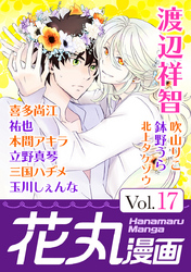 花丸漫画 Vol.17