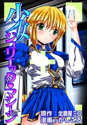 少女ジュリエッタマシーン