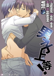 男子上等！15