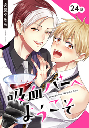 吸血バーへようこそ［ばら売り］　第24話