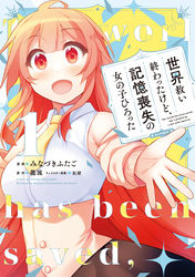 【期間限定　試し読み増量版】世界救い終わったけど、記憶喪失の女の子ひろった@COMIC 第1巻