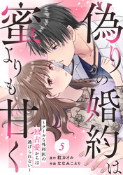 comic Berry’s偽りの婚約は蜜よりも甘く～エリート外科医の独占愛からは逃げられない～5話