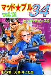 マッド★ブル34　Vol，12　ビッグ・チャンス2