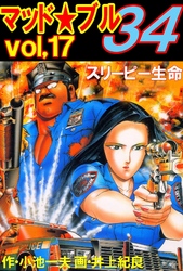 マッド★ブル34　Vol，17　スリーピー生命