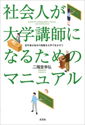 社会人が大学講師になるためのマニュアル 定年後は自分の経験を大学で生かそう