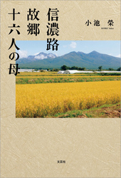 信濃路 故郷 十六人の母