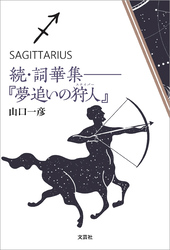 続・詞華集──『夢追いの狩人（スナイパー）』