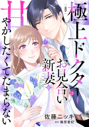 極上ドクターはお見合い新妻を甘やかしたくてたまらない 【分冊版】8話